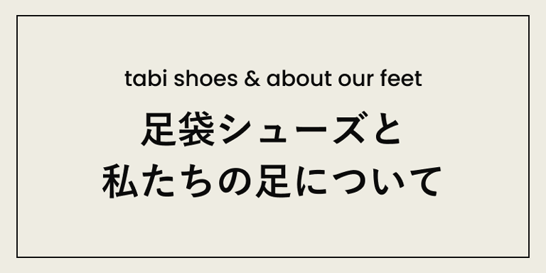 足袋シューズと私たちの足について