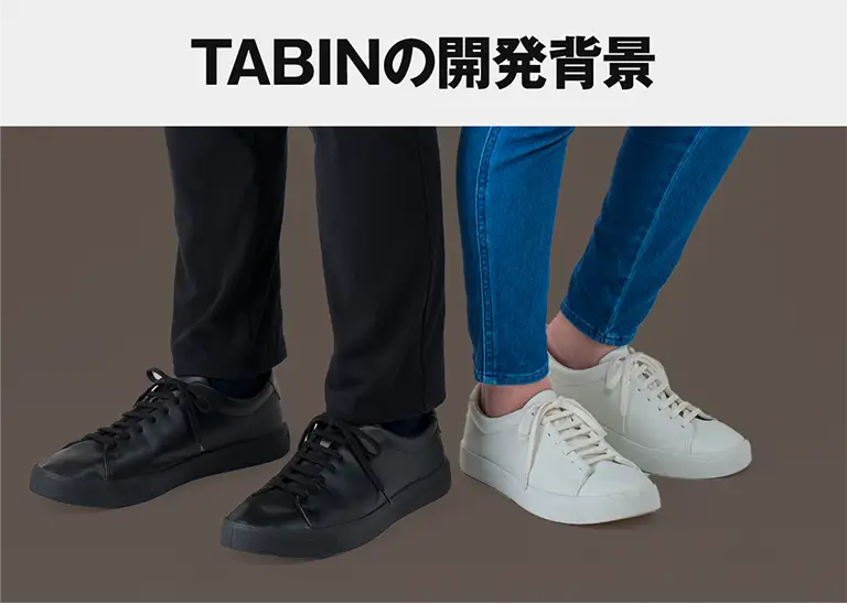 TABINの開発背景