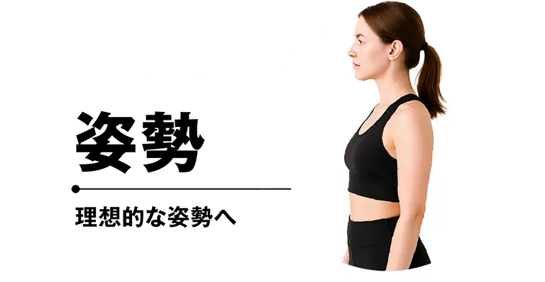 03 姿勢|理想的な姿勢へ