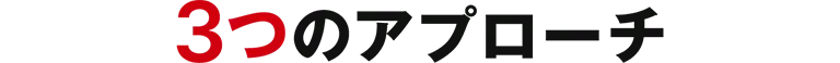 3つのアプローチ