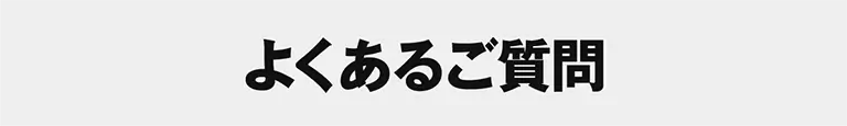 よくあるご質問