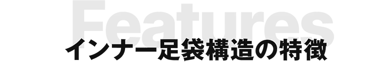 インナー足袋構造の特徴
