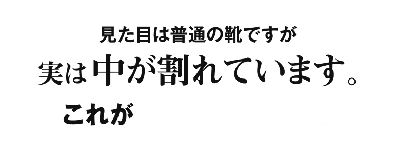 見た目は普通の靴ですが実は中が割れています。これがインナー足袋構造