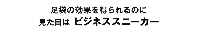 足袋の効果を得られるのに見た目はビジネススニーカー