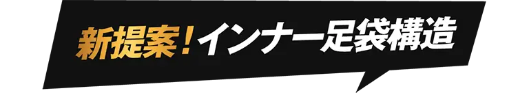 新提案!インナー足袋構造