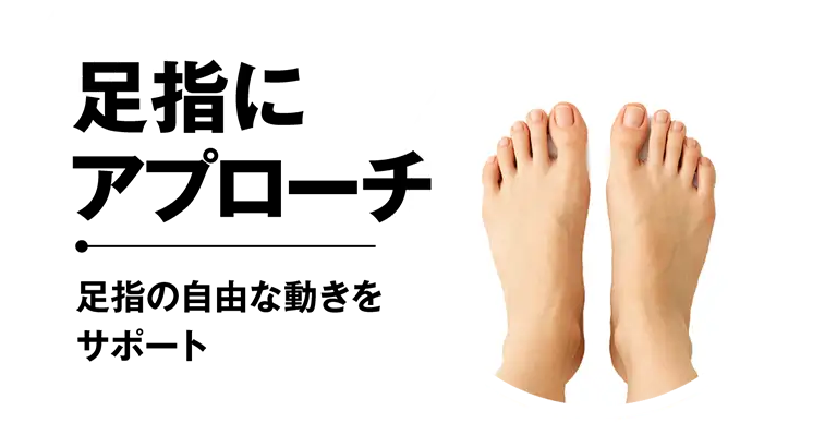 01 足指にアプローチ|足指の自由な動きをサポート