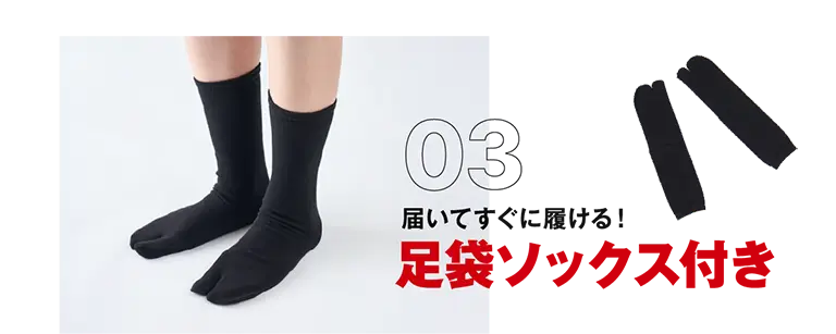 03 届いてすぐに履ける!足袋ソックス付き