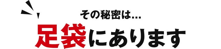 その秘密は...足袋にあります