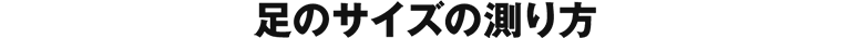 足のサイズの測り方
