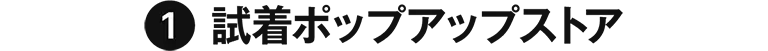 試着ポップアップストア