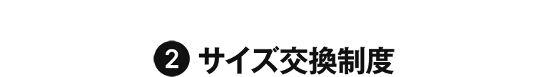 サイズの交換制度