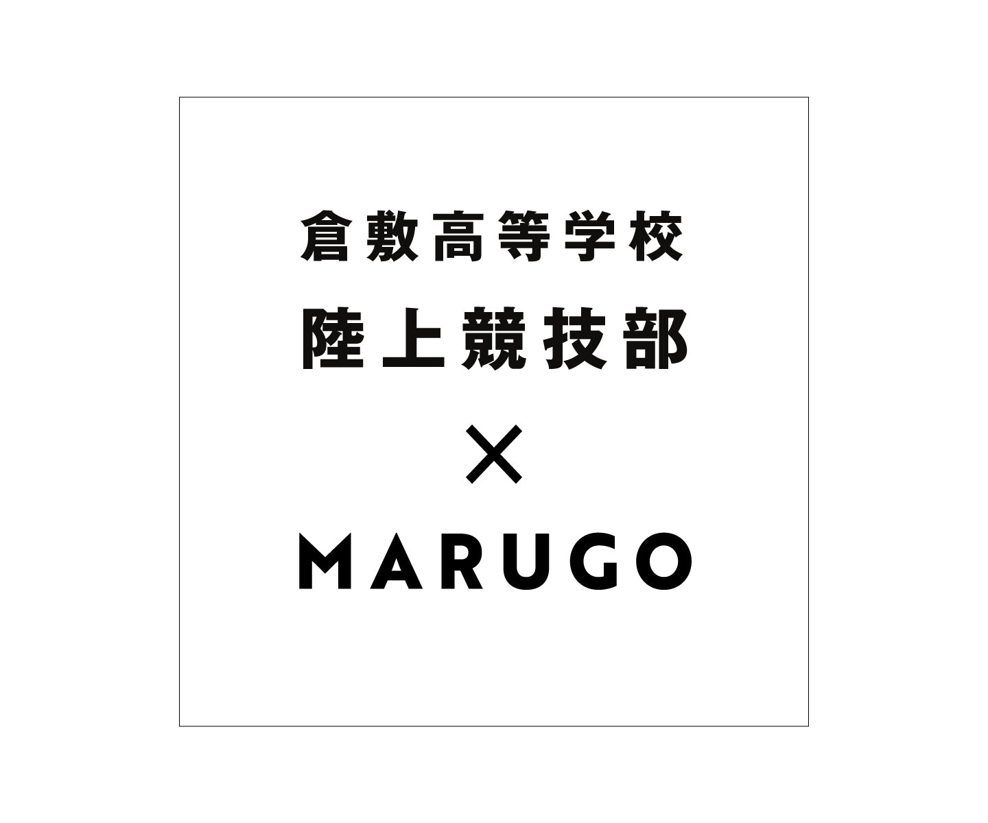 倉敷高等学校陸上競技部×MARUGO