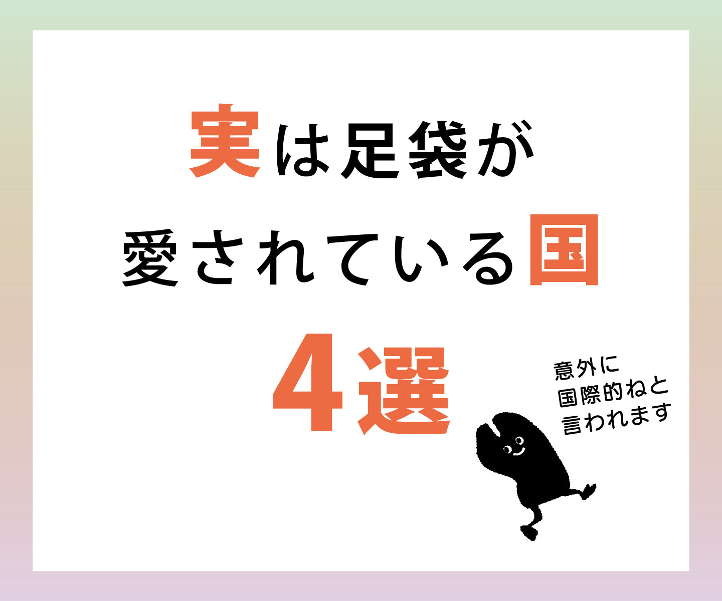 実は足袋が愛されている国4選