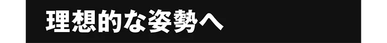理想的な姿勢へ