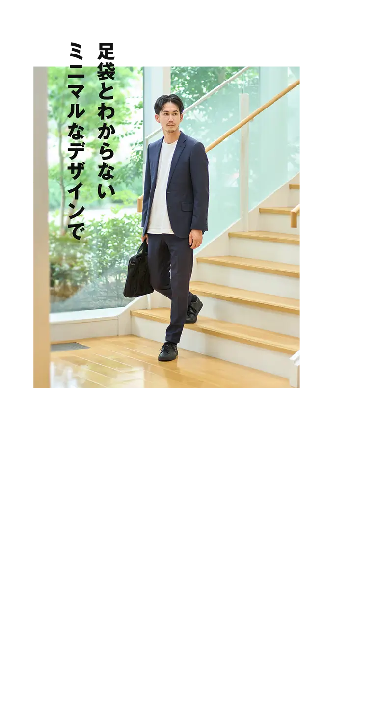 足袋とわからないミニマルなデザインで