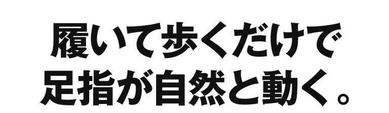履いて歩くだけで足指が自然と動く。