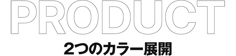 2つのカラー展開