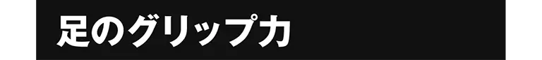足のグリップ力
