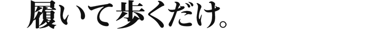 履いて歩くだけ。