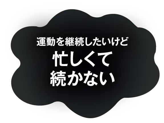 運動を継続したいけど忙しくて続かない