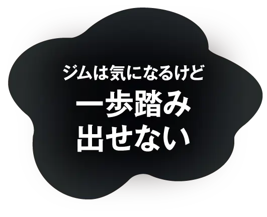ジムは気になるけど一歩踏み出せない