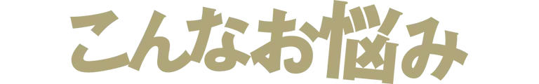 こんな悩み