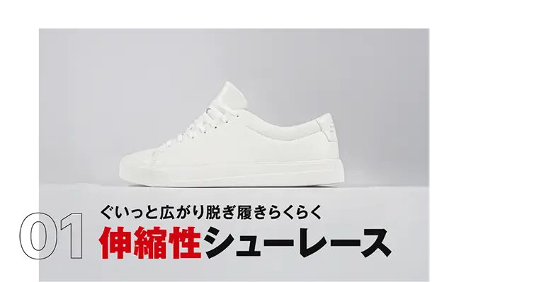 01 ぐいっと広がり脱ぎ履きらくらく伸縮性シューレース