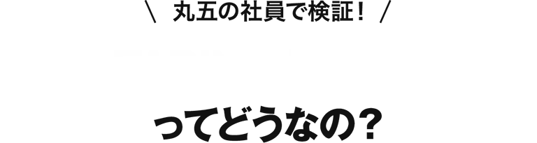丸五の社員で検証！TABINのサイズ感ってどうなの？